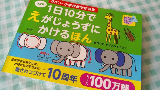 あきやまかぜさぶろう作、1日10分でえがじょうずにかけるほん