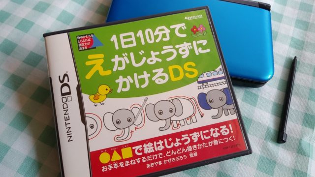 ニンテンドーDSのゲームソフト、1日10分でえがじょうずにかけるDS