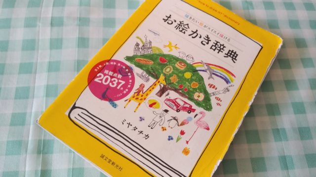 ミヤタチカ作、お絵かき辞典