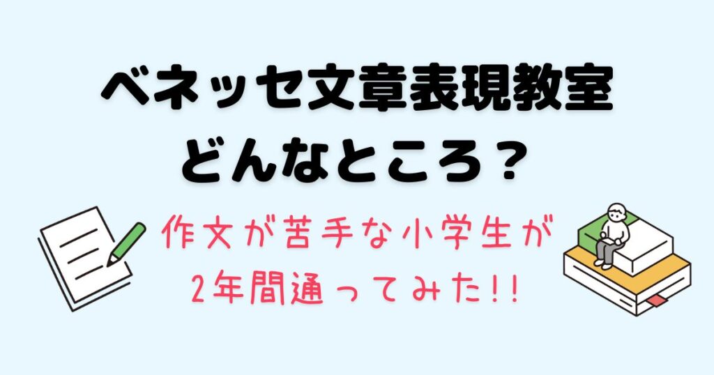 【ベネッセ文章表現教室の口コミ】作文が苦手な小学生が通ってみた！