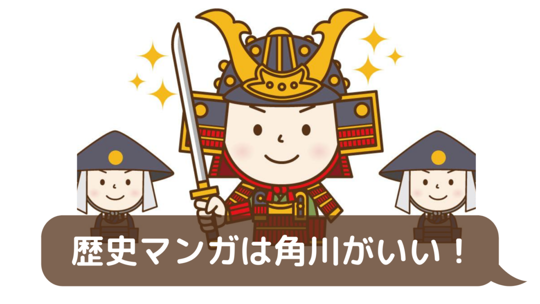 21年版 まんが日本の歴史を買うなら角川がおすすめです 歴史学習漫画比較 ゆるすご学習計画