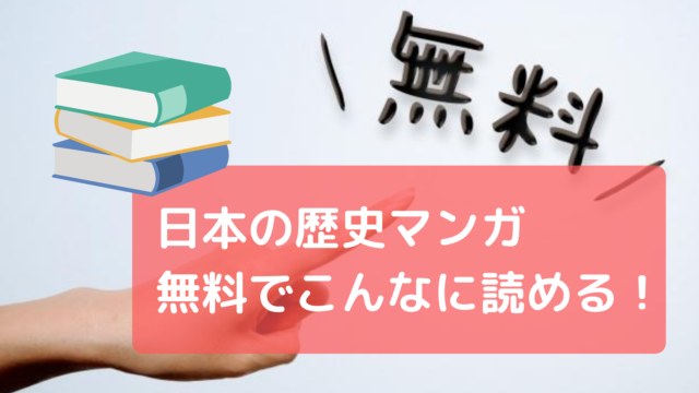 日本の歴史 学習漫画 無料でこんなに試し読みができる 東大ママのゆるすご学習計画