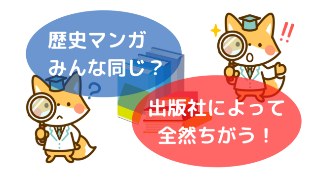 日本の歴史 学習漫画 内容はどれも同じ いいえ かなり違います 講談社 角川 学研 小学館 集英社 ゆるすご学習計画