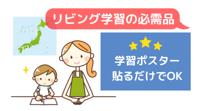 リビング学習に必須の学習ポスターブック おすすめは栄光ゼミナール 東大ママのゆるすご学習計画