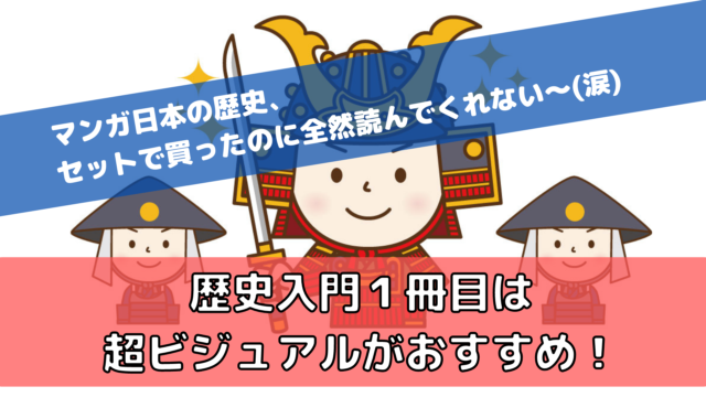 漫画 日本の歴史を買う前に 歴史入門に本当のおすすめは 超ビジュアル歴史シリーズ 東大ママのゆるすご学習計画