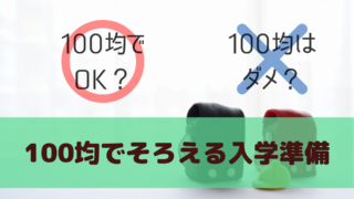 100均でそろえる小学校入学準備