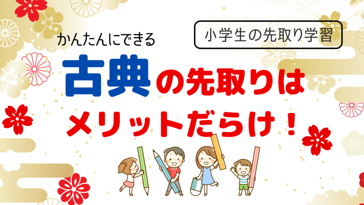 小学生の先取り学習 古典ならかんたんにできてメリットだらけ 東大ママのゆるすご学習計画