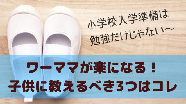 小学校入学準備 上履き洗い お着替え準備 朝ごはん準備をひとりでできるようにしよう 東大ママのゆるすご学習計画