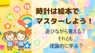 時計は絵本でマスターしよう