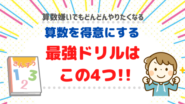 算数を得意にする 最強のドリルはこの4つ 小学生におすすめの算数ドリル4選 東大ママのゆるすご学習計画