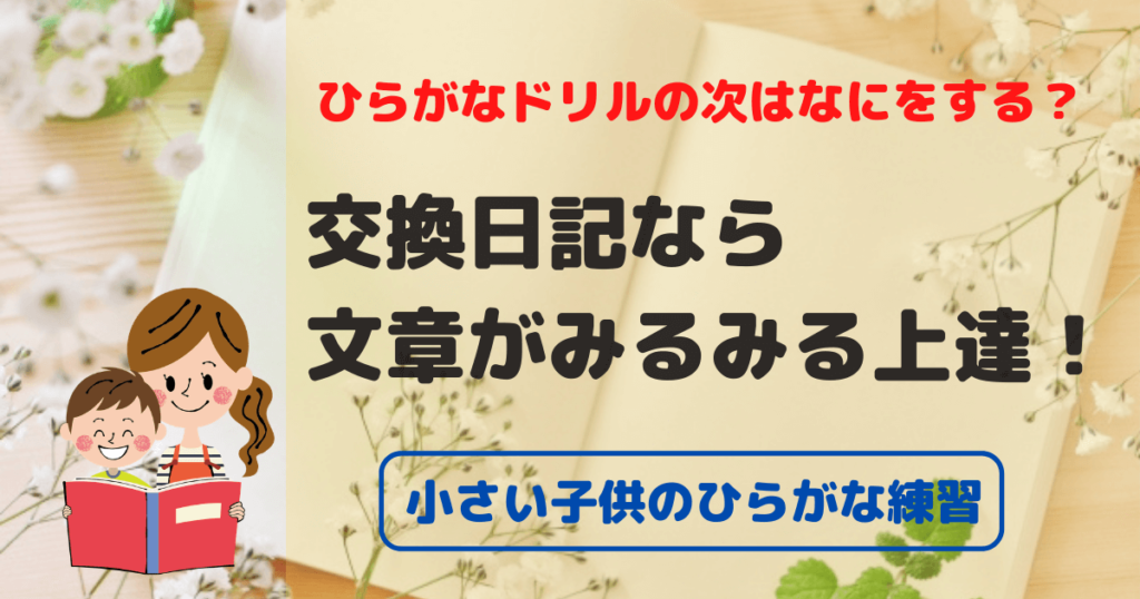 ひらがな練習のおすすめ 親子の交換日記で文章も上達 すてきな思い出も一緒に作れる 東大ママのゆるすご学習計画