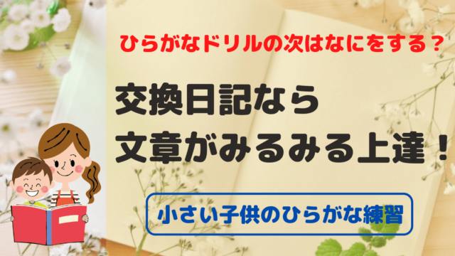 ひらがな練習のおすすめ 親子の交換日記で文章も上達 すてきな思い出も一緒に作れる 東大ママのゆるすご学習計画