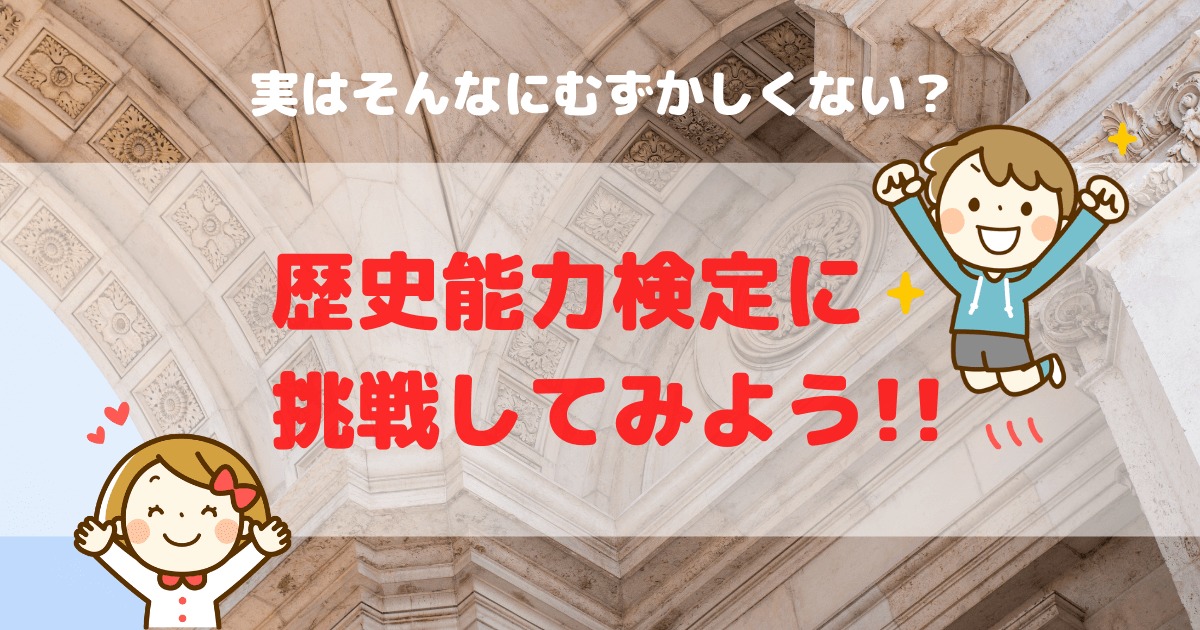 歴史能力検定5級 小学生が合格するための勉強法 小学生が漫画 日本の歴史を読んだら挑戦してみよう 東大ママのゆるすご学習計画