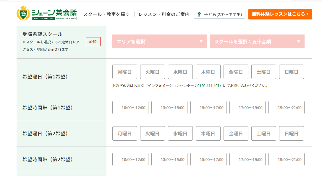 シェーン英会話の無料体験レッスン予約画面