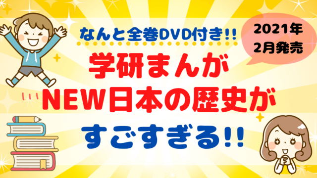 Dvd付き 学研まんが New日本の歴史 の口コミ 子供が歴史を好きになる 東大ママのゆるすご学習計画