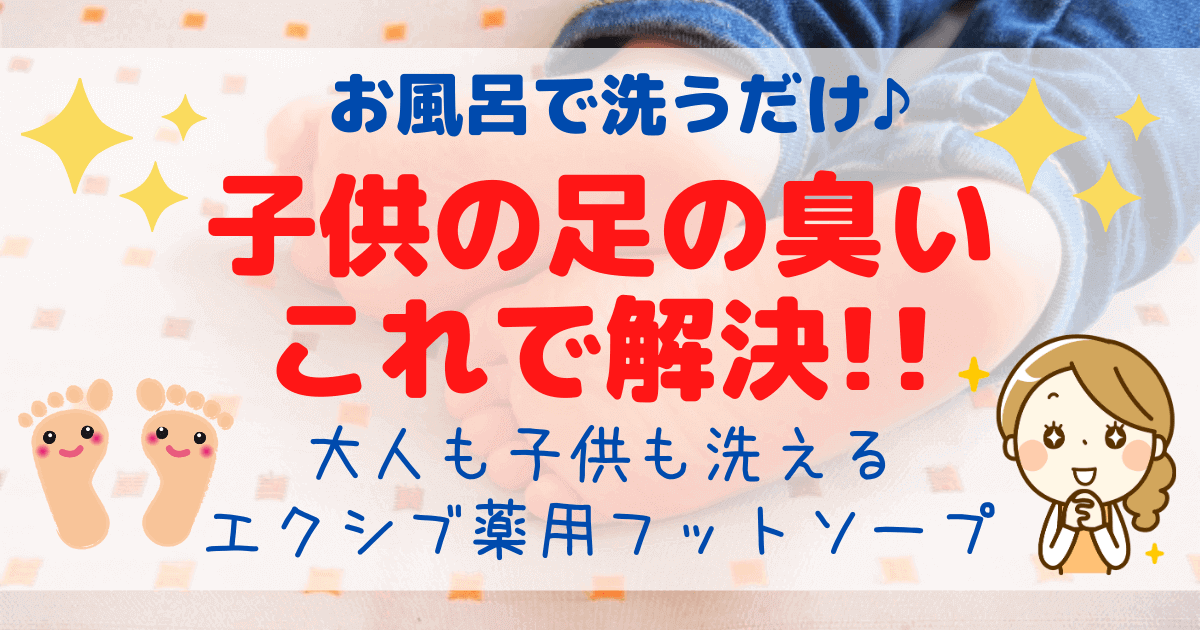 子供の足の臭いを消す方法 ロート製薬のエクシブ 薬用フットソープなら 洗うだけで効果あり 東大ママのゆるすご学習計画