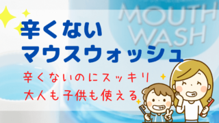 辛くない歯磨き粉おすすめランキング 大人も子供も一緒に使える 東大ママのゆるすご学習計画