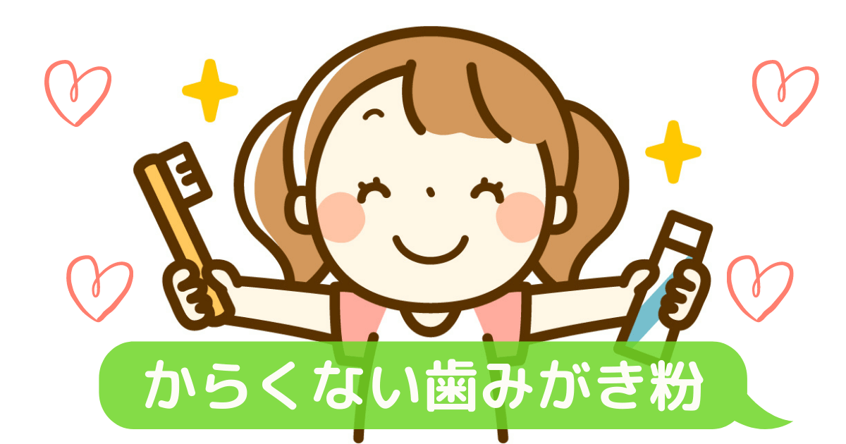 辛くない歯磨き粉おすすめランキング 大人も子供も一緒に使える ゆるすご学習計画