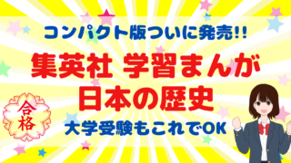 大学入試まで使える!集英社「コンパクト版 学習まんが 日本の歴史」