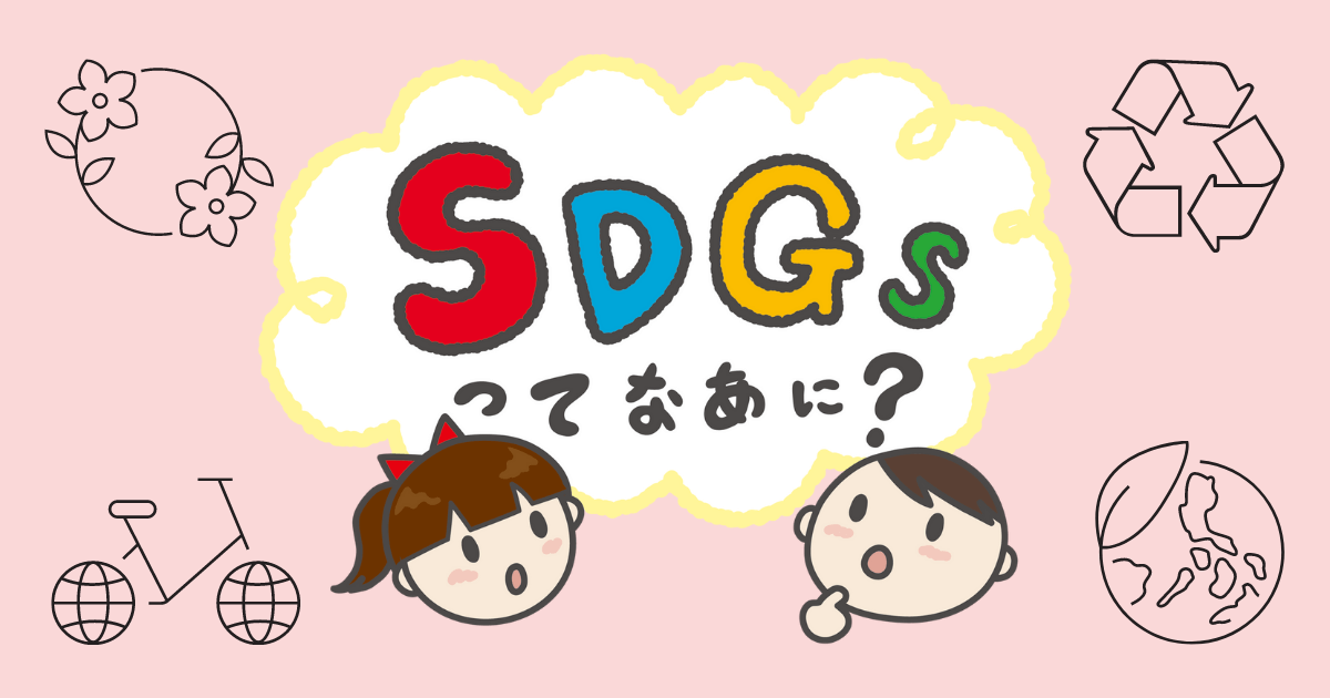 Sdgsをしっかり学ぼう 小学生向け無料の教材まとめ ゆるすご学習計画