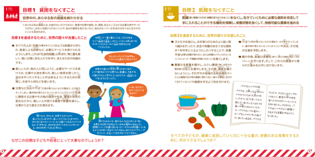 【セーブ・ザ・チルドレン】子ども・若者向けのハンドブック「私たちが目指す世界 子どものための『持続可能な開発目標（SDGs）』」日本語版