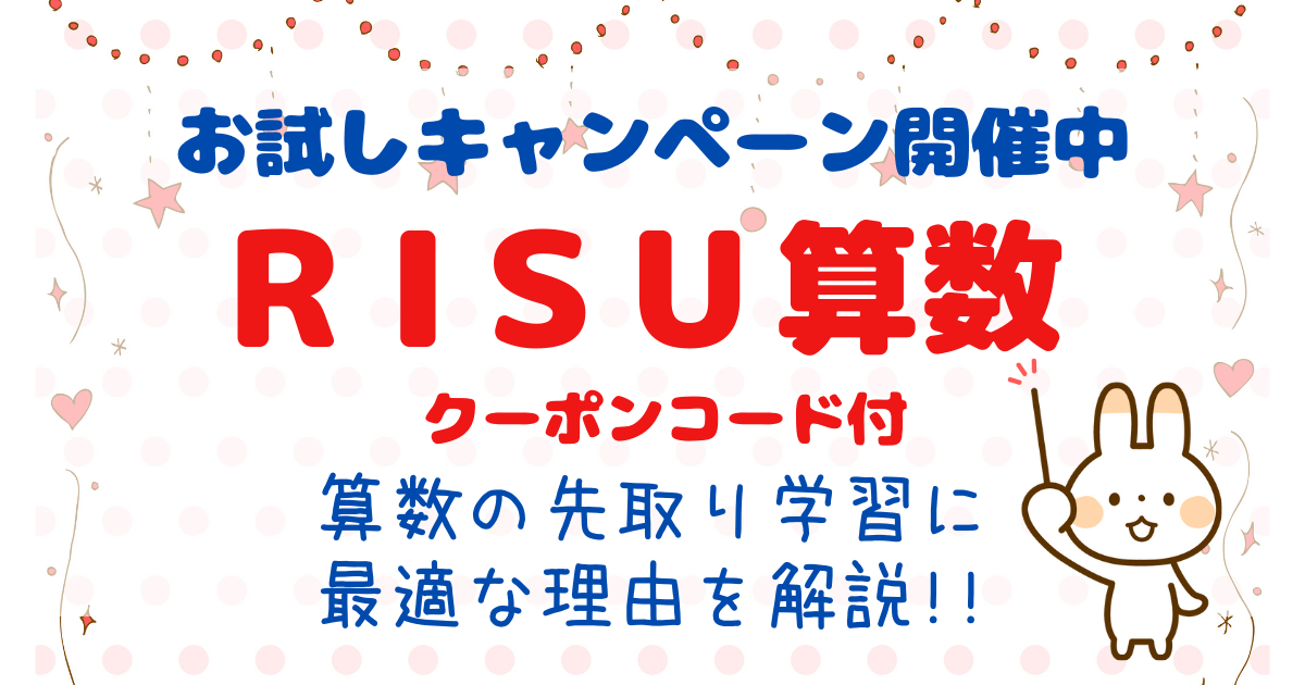 【RISU算数のお試しキャンペーン】先取り学習で入学や新学期に備える！