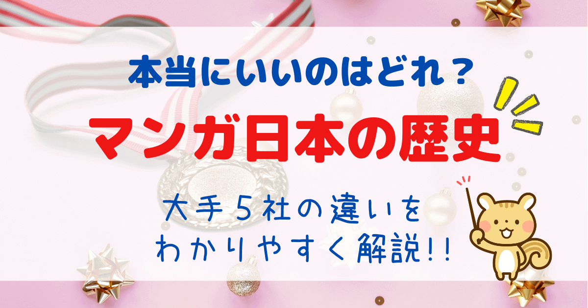 日本の歴史 学習漫画 内容はどれも同じ いいえ かなり違います 講談社 角川 学研 小学館 集英社 ゆるすご学習計画