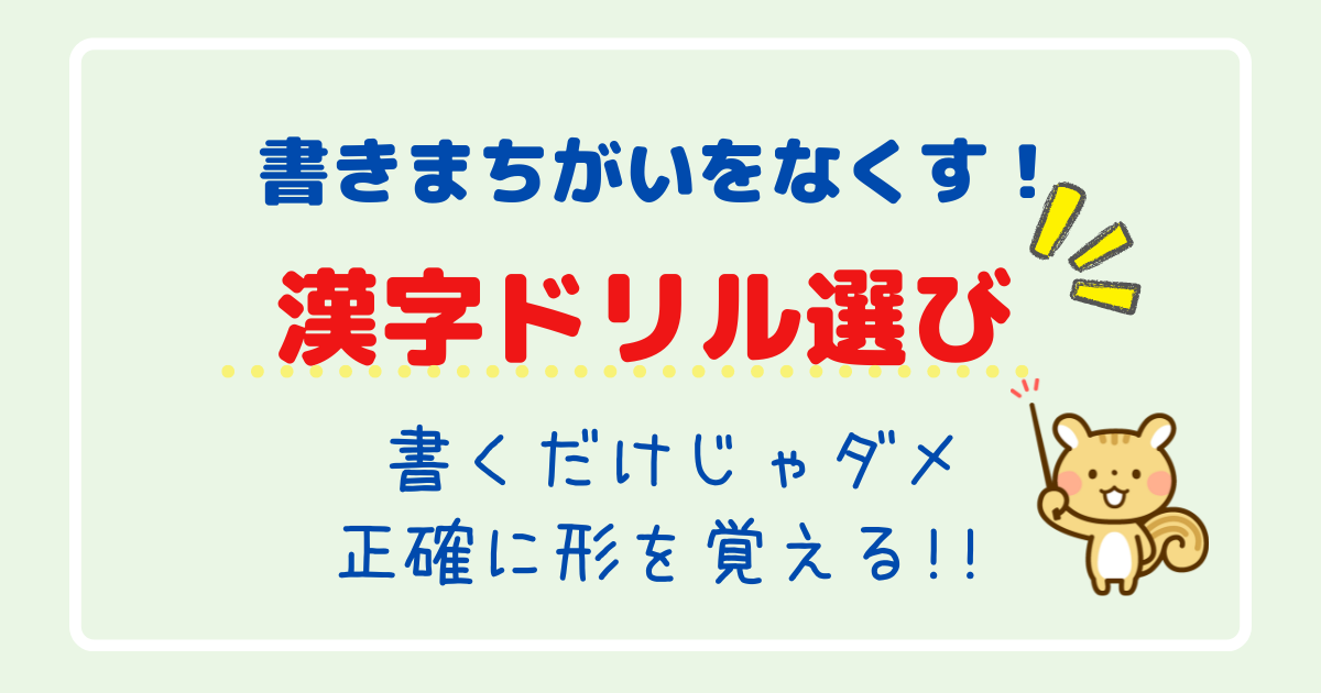 小学生の漢字の覚え方 漢字の書き間違いをなくすドリル ゆるすご学習計画