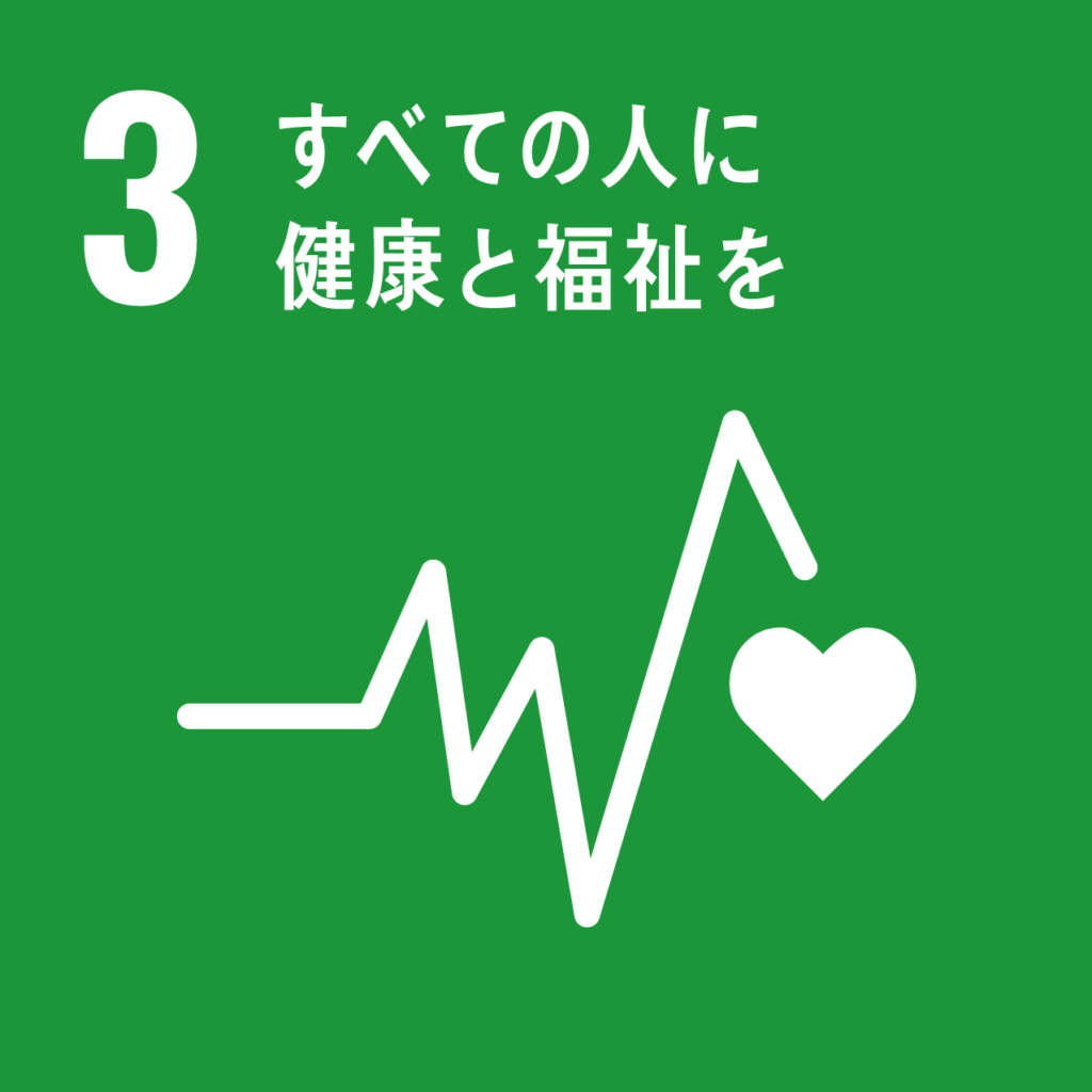 SDGs目標3．すべての人に健康と福祉を