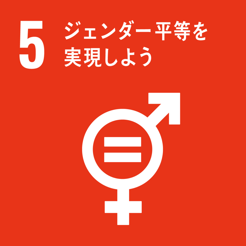 SDGs目標5．ジェンダー平等を実現しよう