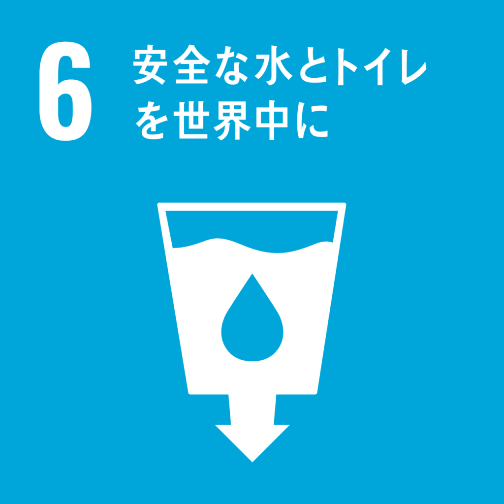 SDGs目標6．安全な水とトイレを世界中に