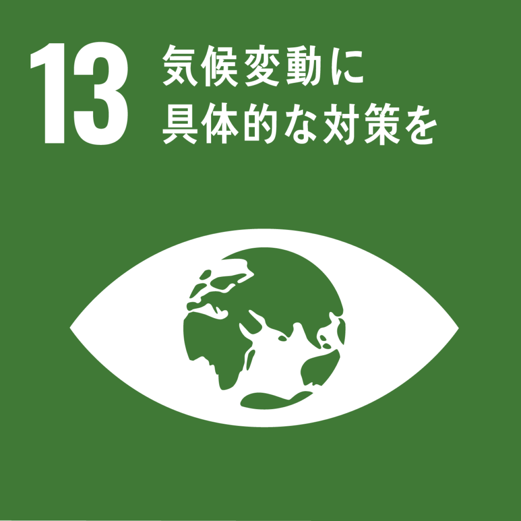 SDGs目標13．気候変動に具体的な対策を