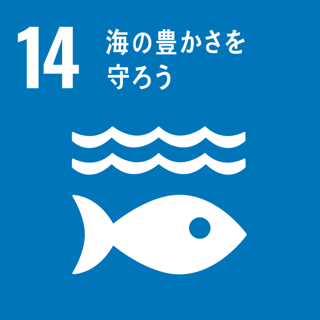 SDGs目標14．海の豊かさを守ろう