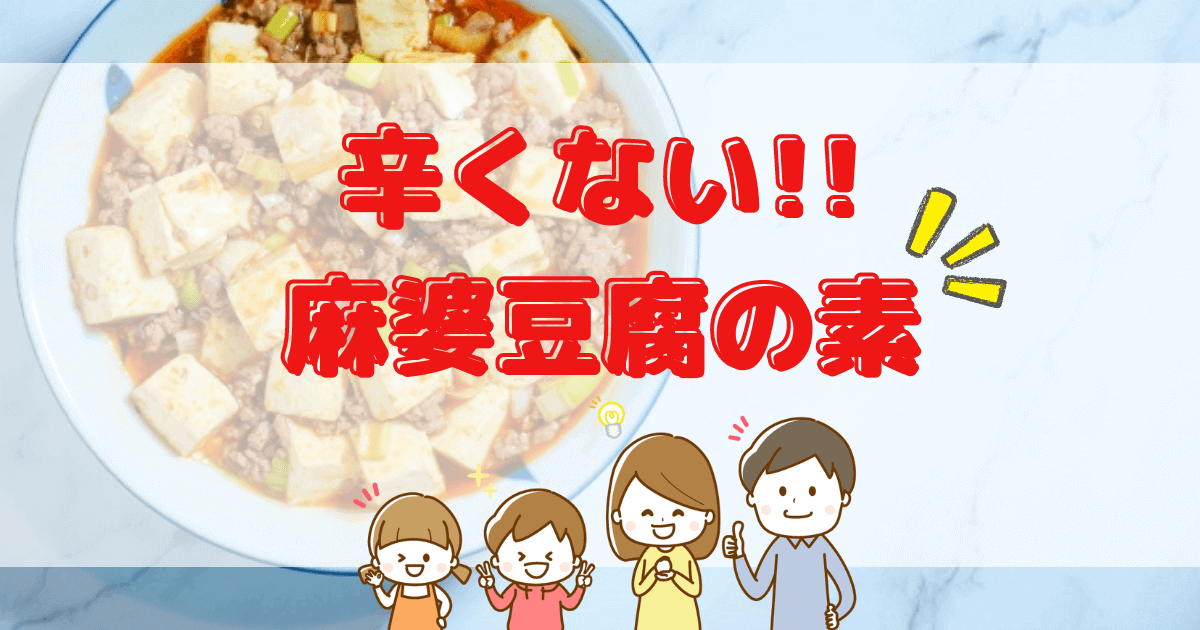 【辛くない麻婆豆腐の素】大人も子供もおいしく食べられる！