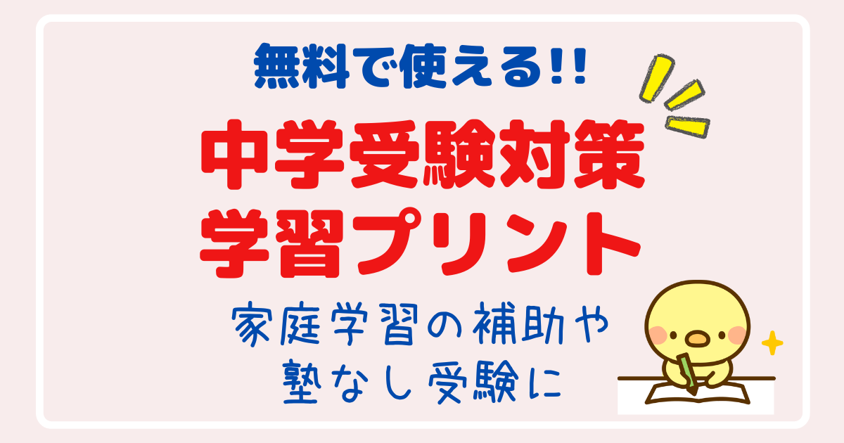 中学受験対策 無料で使える学習プリントまとめ ゆるすご学習計画