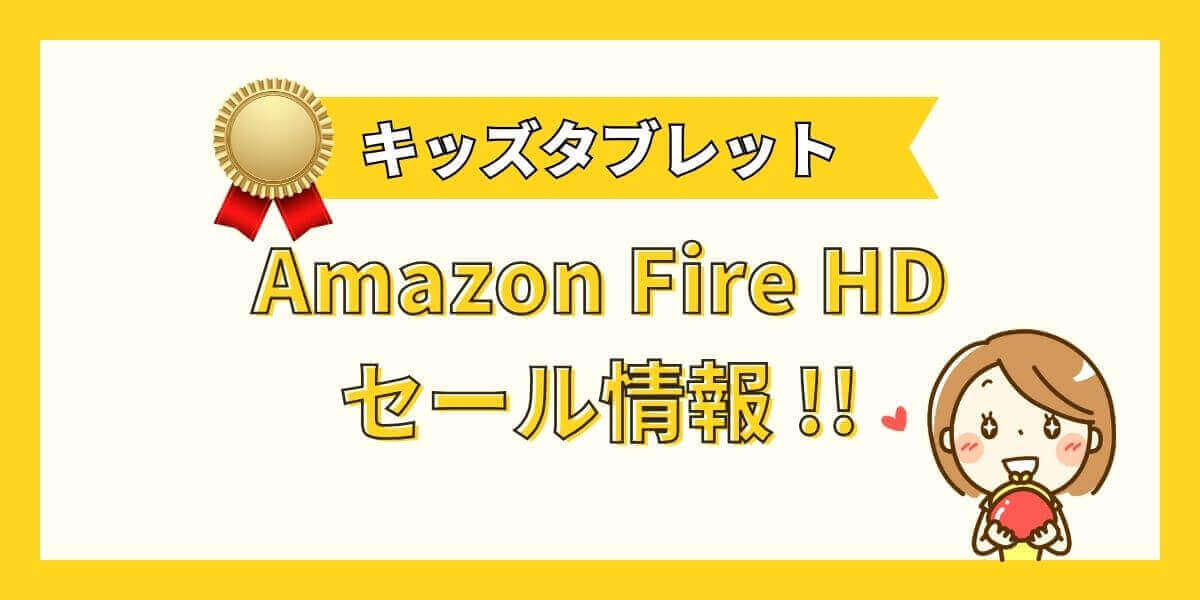 【Amazonキッズタブレット】セールまとめ・2023年最新版