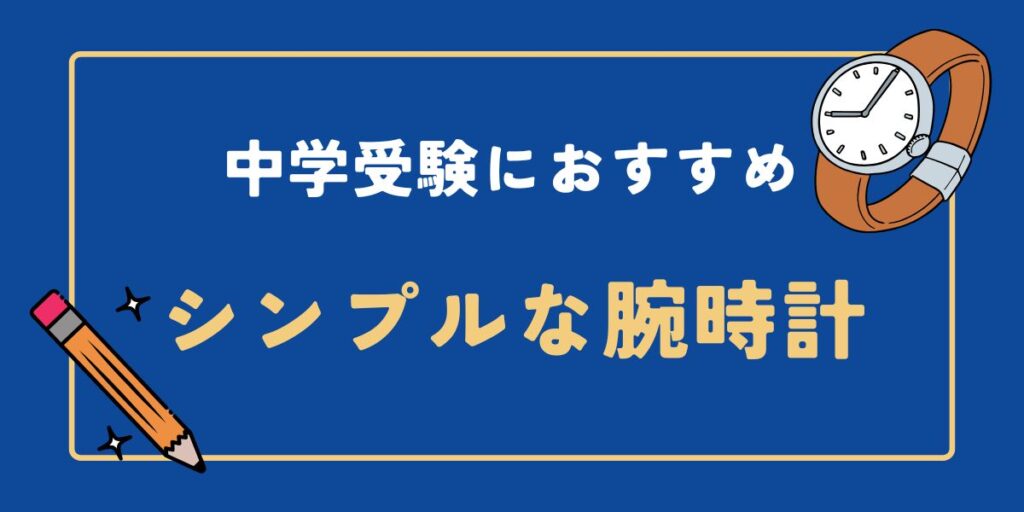 中学受験におすすめのシンプルな腕時計