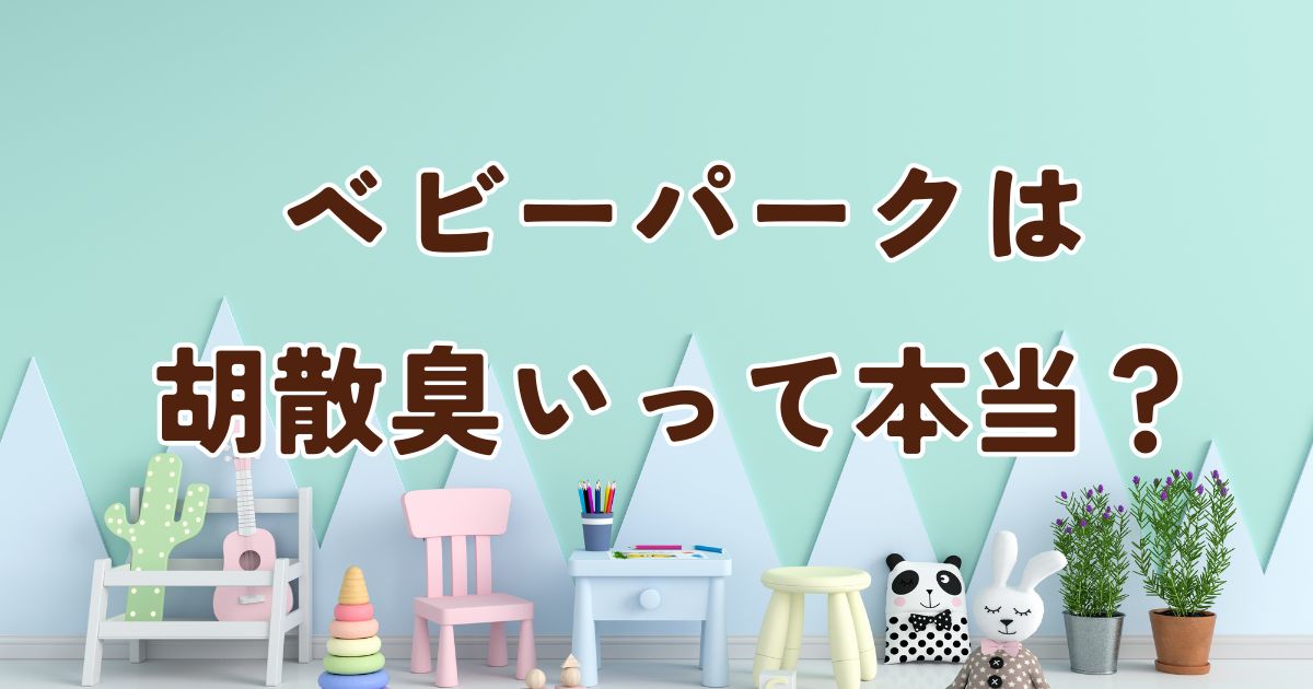 ベビーパークが「胡散臭い」と言われる理由を徹底解説！