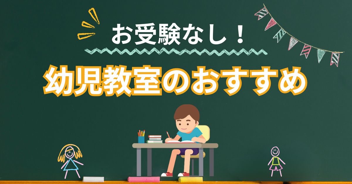 【2024年最新版】小学校受験しない幼児教室おすすめ6つを徹底比較！