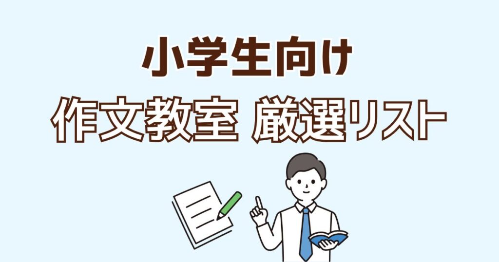 小学生向け作文教室厳選リスト