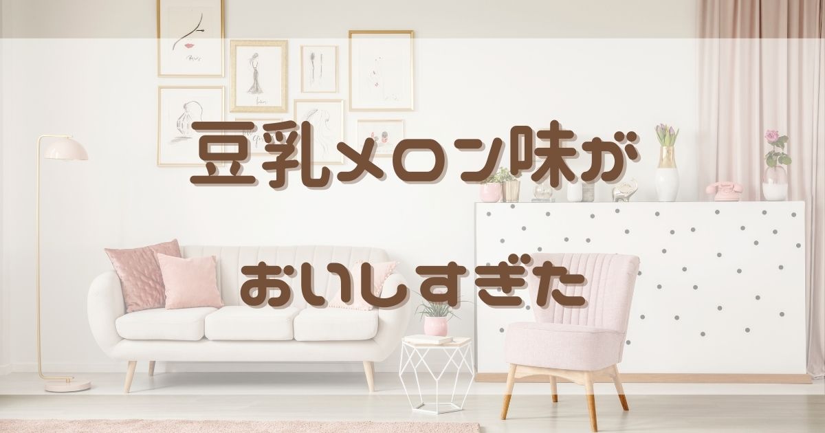 キッコーマンの豆乳飲料メロンがすごくおいしかった！