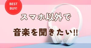 【脱スマホ依存】スマホ以外で音楽を聞くのに超便利！Amazon Echo