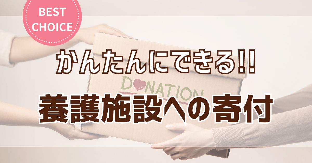 Amazonの欲しいものリストで養護施設に寄付！今すぐできる簡単支援