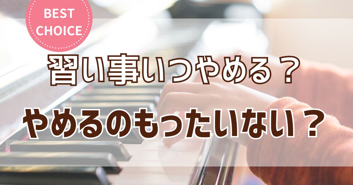「習い事辞めるのはもったいない？」親は子どもの習い事の辞め時をどう見極める？