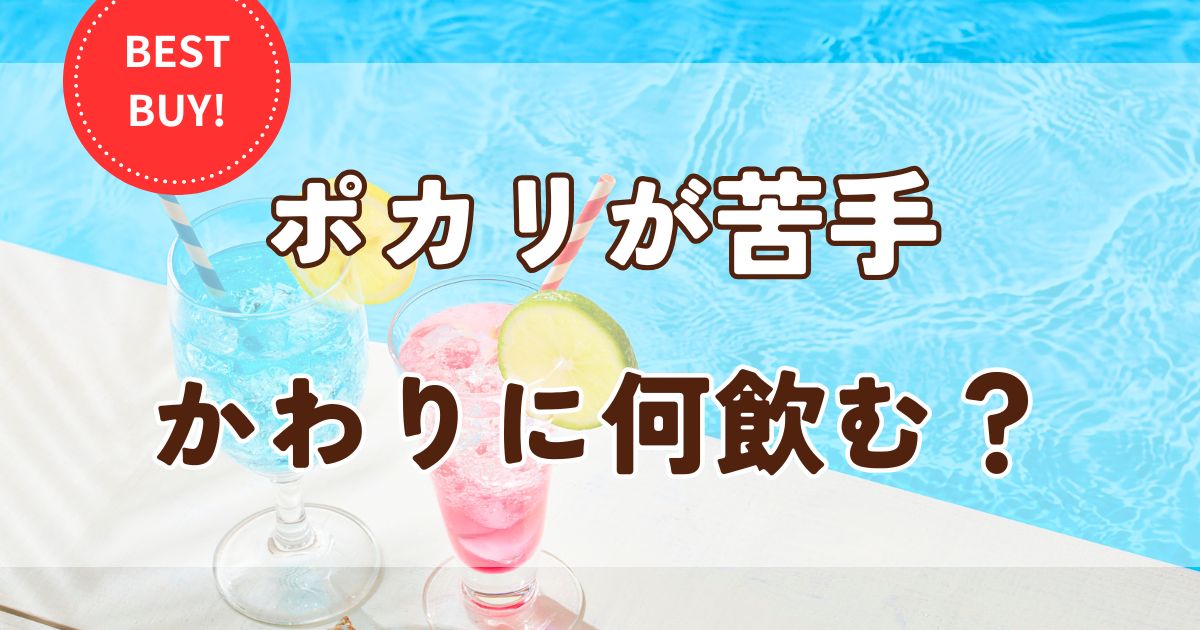 ポカリの味が苦手！熱中症対策でポカリの代わりに飲めるドリンク
