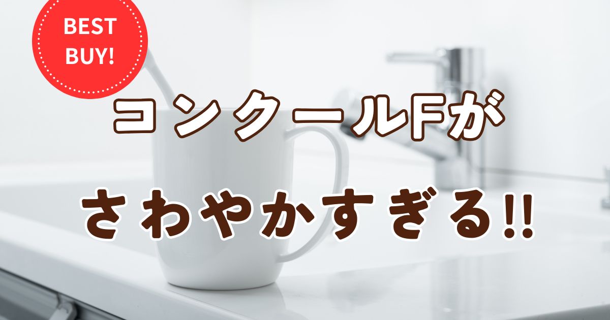 コンクールFがすごい！