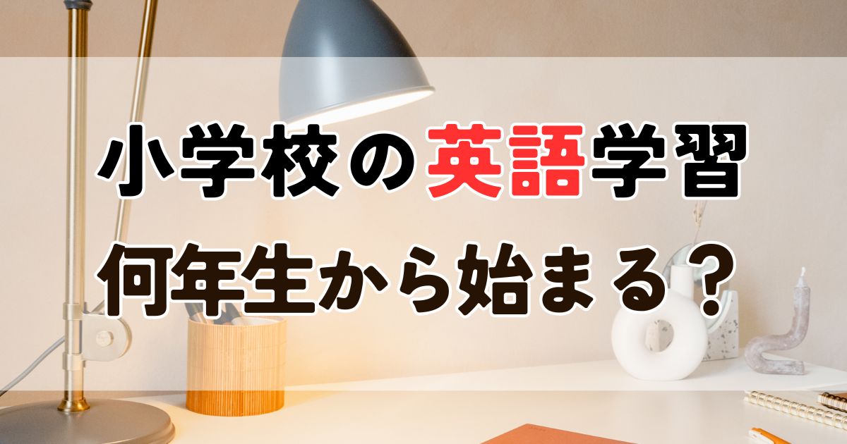 小学校の英語は何年生から？3年生必修化・5年生教科化、実際は1年生から！？