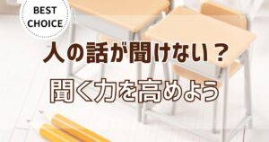 【人の話を聞けない子ども】原因と聞く力の高め方