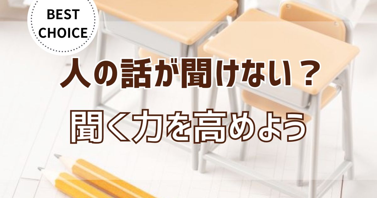 【人の話を聞けない子ども】原因と聞く力の高め方