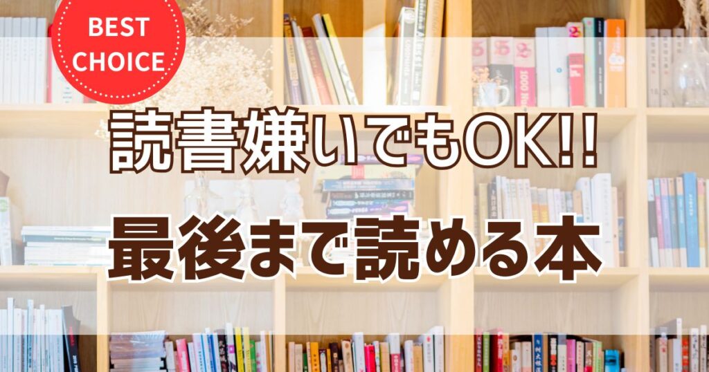 読書が苦手な子どもでも最後まで読める！超入門本10選